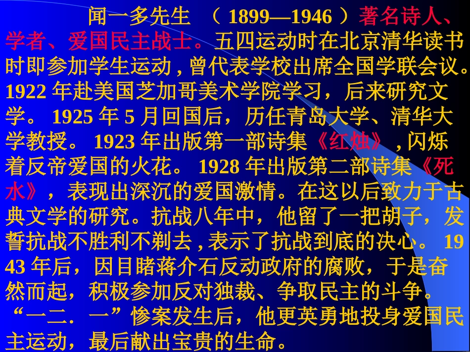 人教新课标版初中七下《闻一多先生的说和做》课件1_第2页