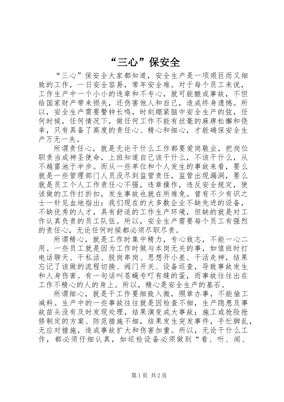 “三心”保安全 (2)_第1页