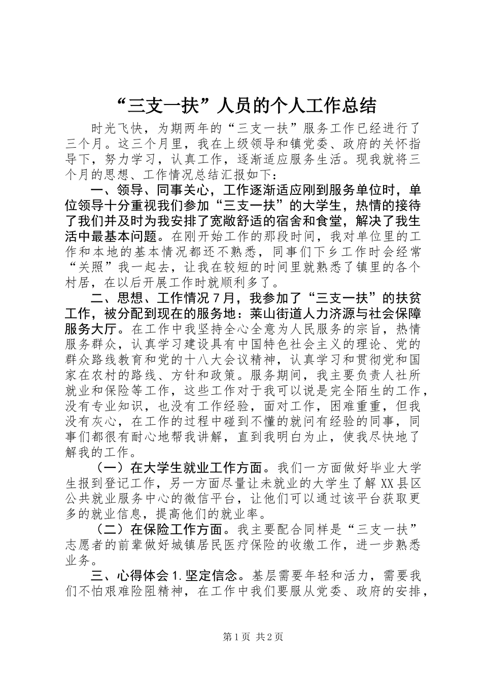 “三支一扶”人员的个人工作总结_第1页