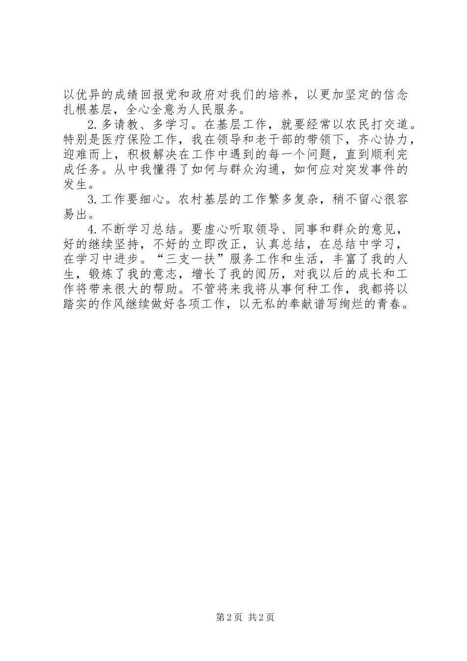 “三支一扶”人员的个人工作总结_第2页