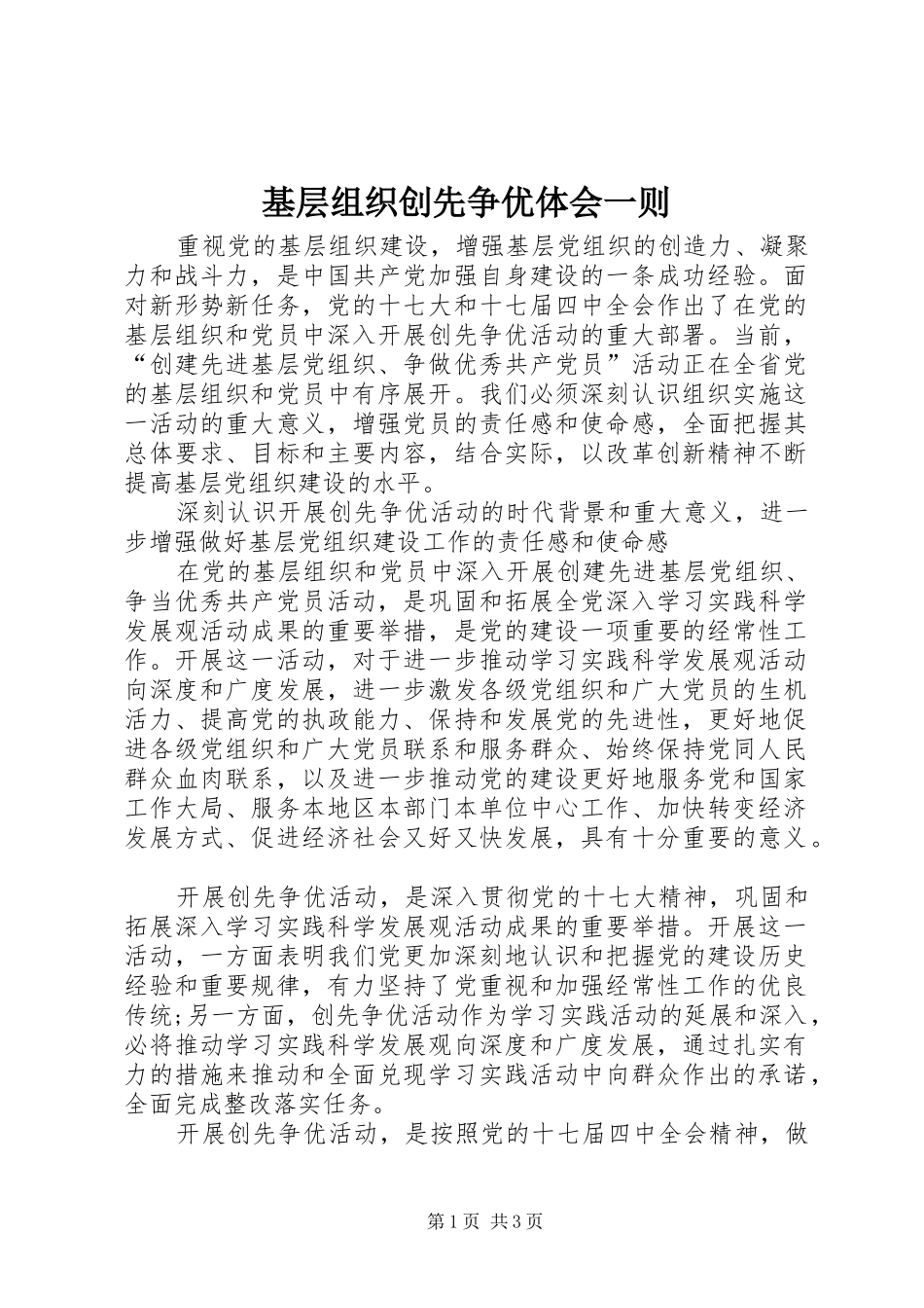 基层组织创先争优体会一则_第1页