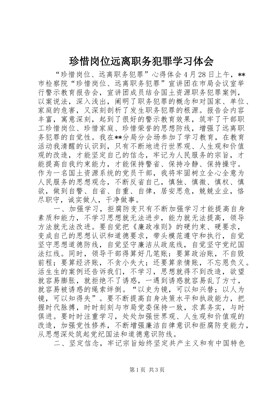 珍惜岗位远离职务犯罪学习体会_第1页