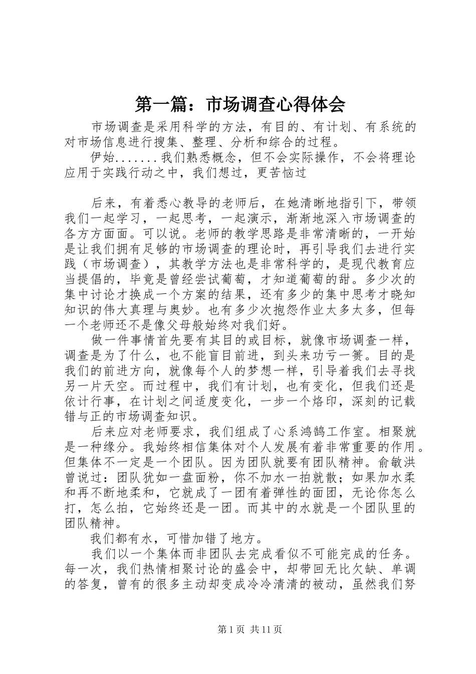 第一篇：市场调查心得体会_第1页