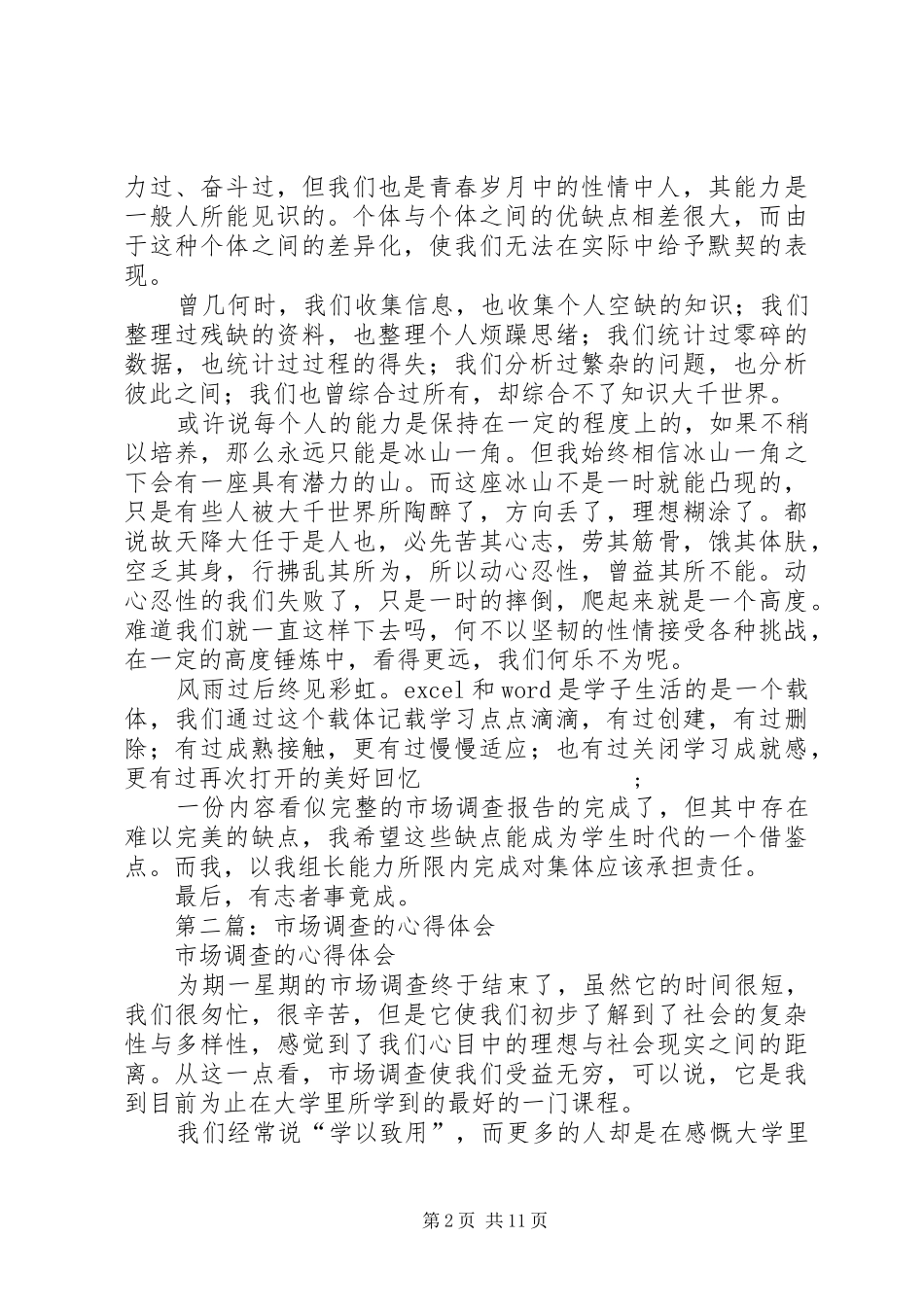 第一篇：市场调查心得体会_第2页