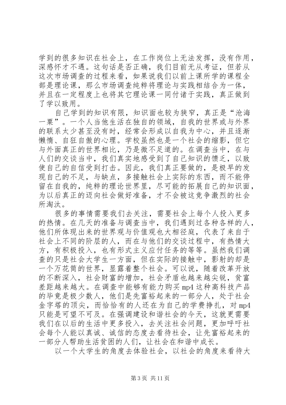 第一篇：市场调查心得体会_第3页