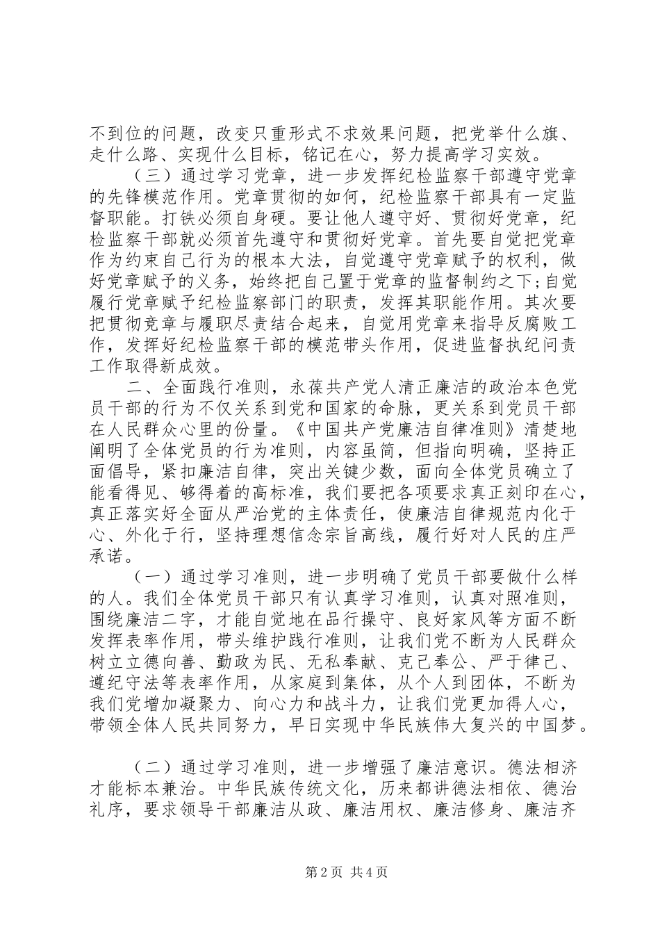 党员干部学习《党章》《准则》《条例》心得体会_第2页
