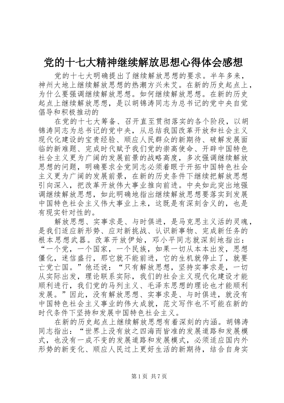 党的十七大精神继续解放思想心得体会感想_第1页