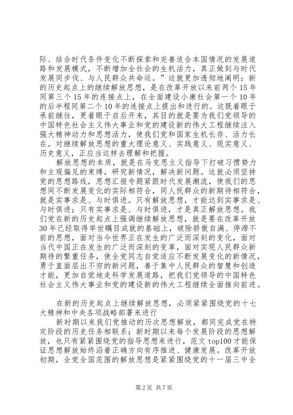 党的十七大精神继续解放思想心得体会感想_第2页