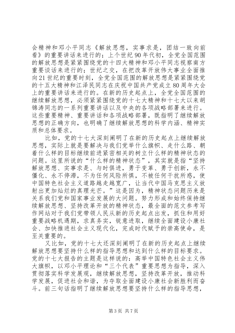 党的十七大精神继续解放思想心得体会感想_第3页