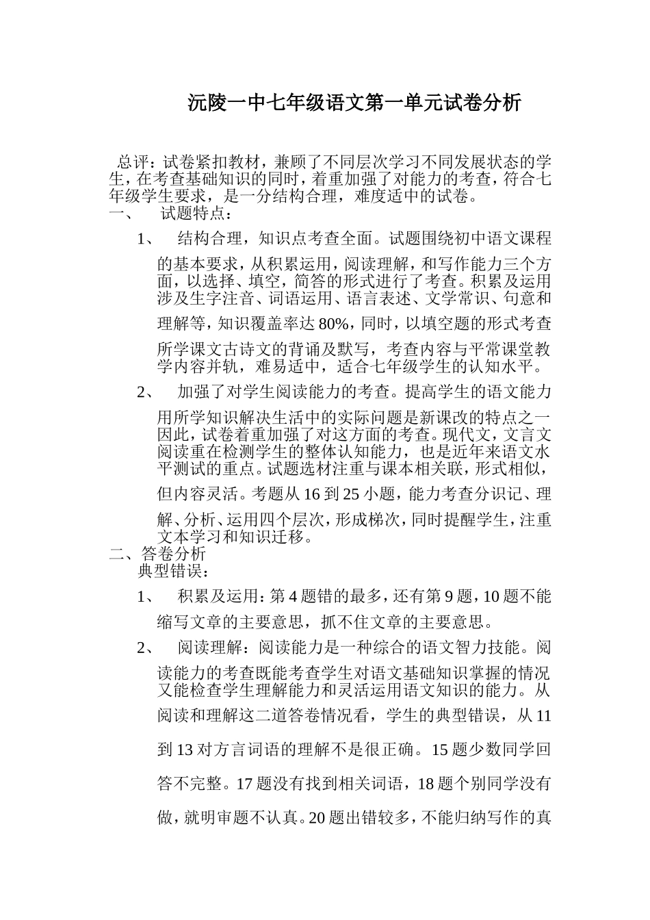沅陵第一中学七年级语文第一单元试卷分析_第1页