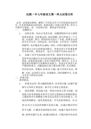 沅陵第一中学七年级语文第一单元试卷分析