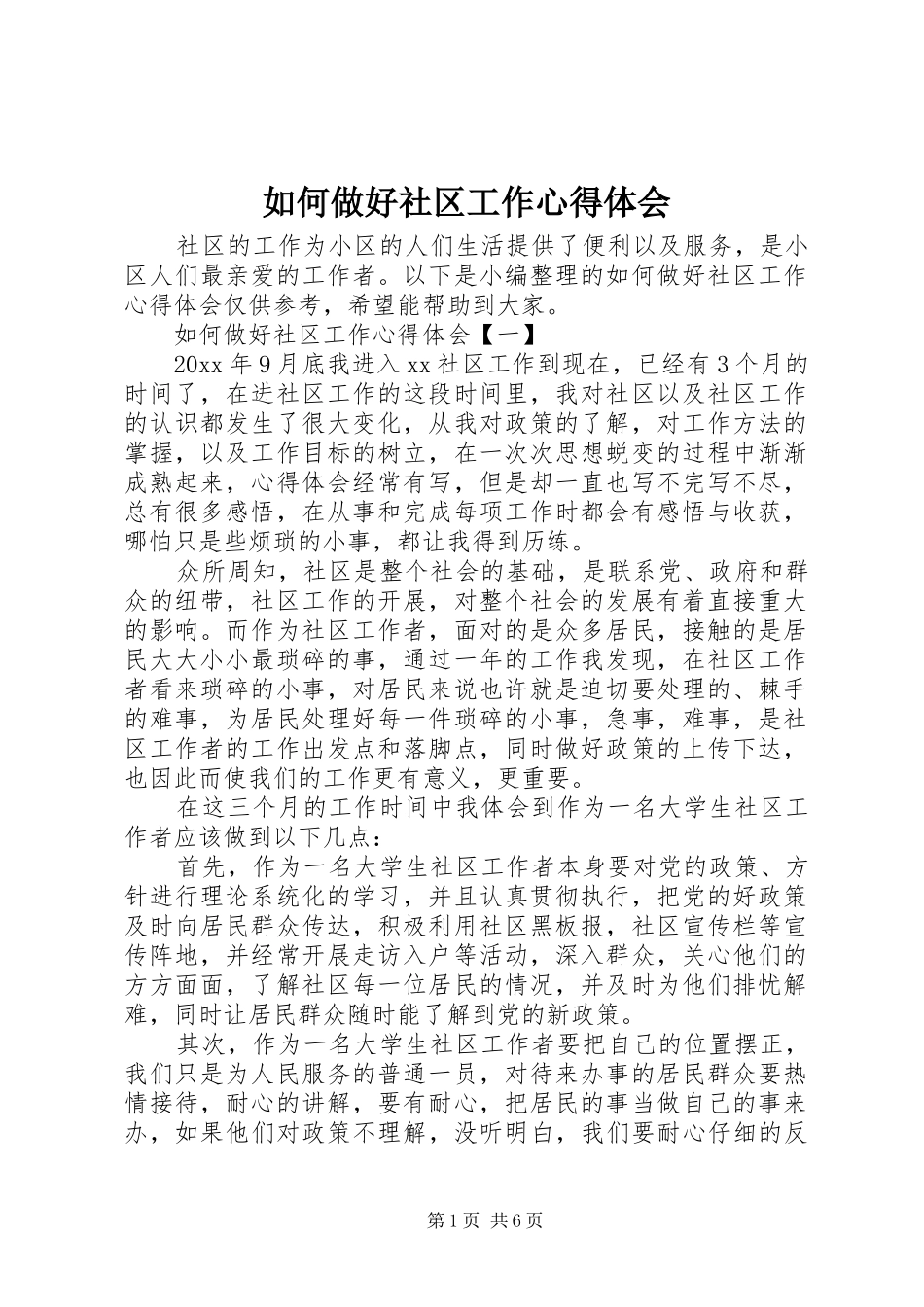 如何做好社区工作心得体会_第1页