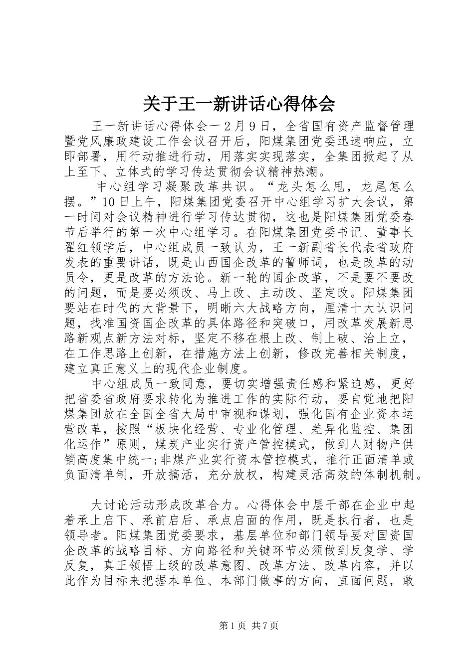 关于王一新讲话心得体会_第1页
