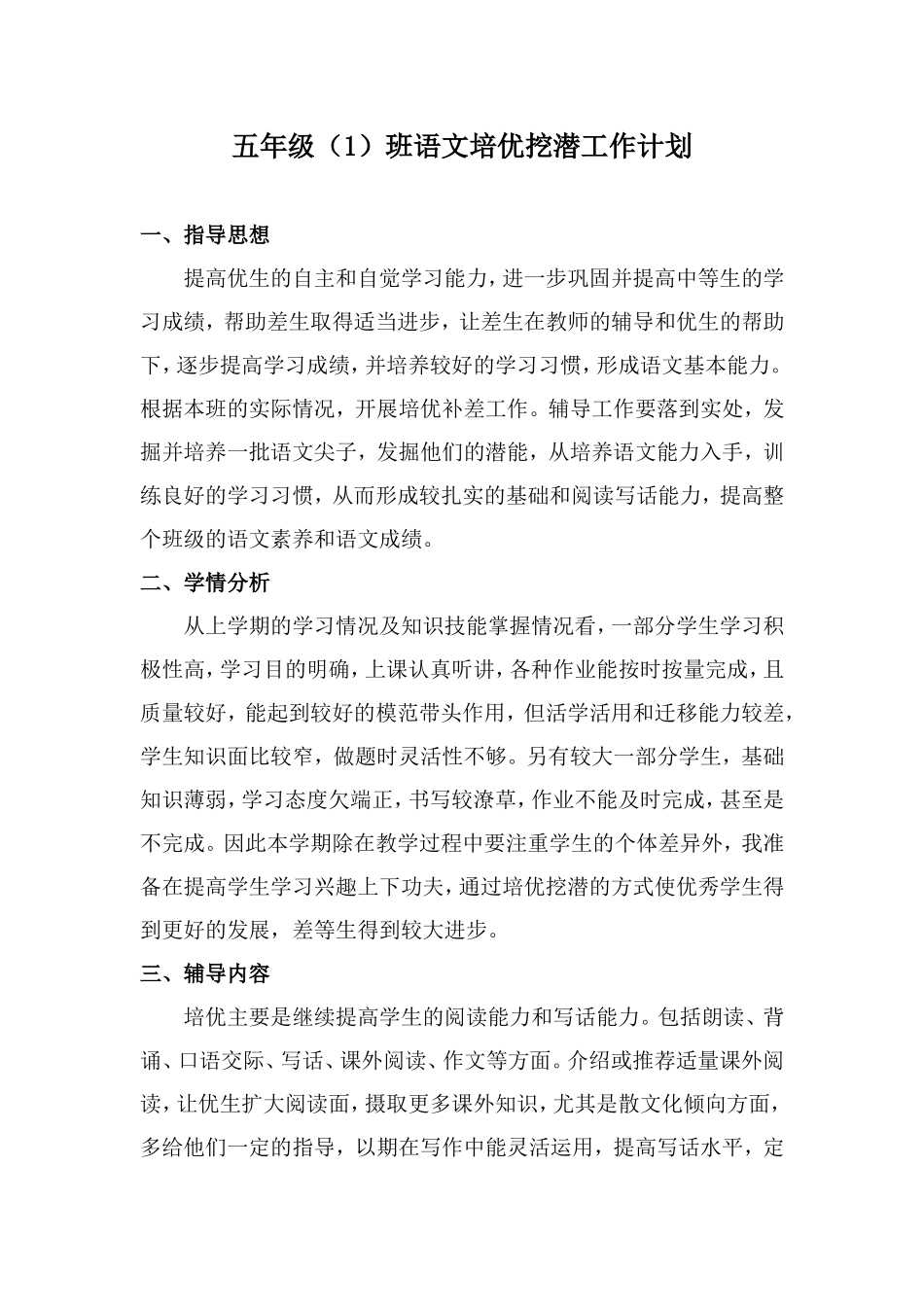 五年级挖潜计划_第1页