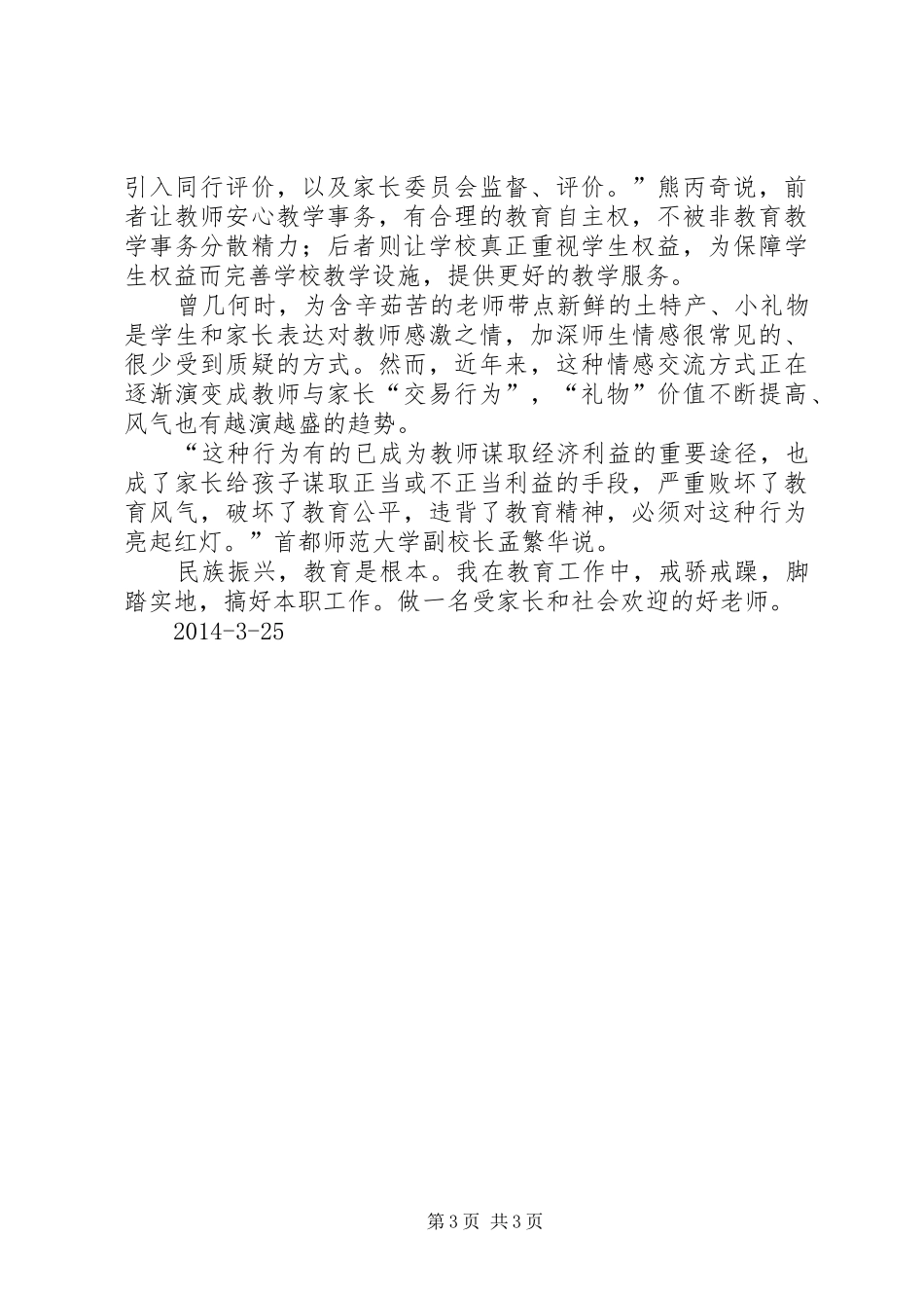 《中小学教师违法职业道德行为处理办法》学习心得_第3页