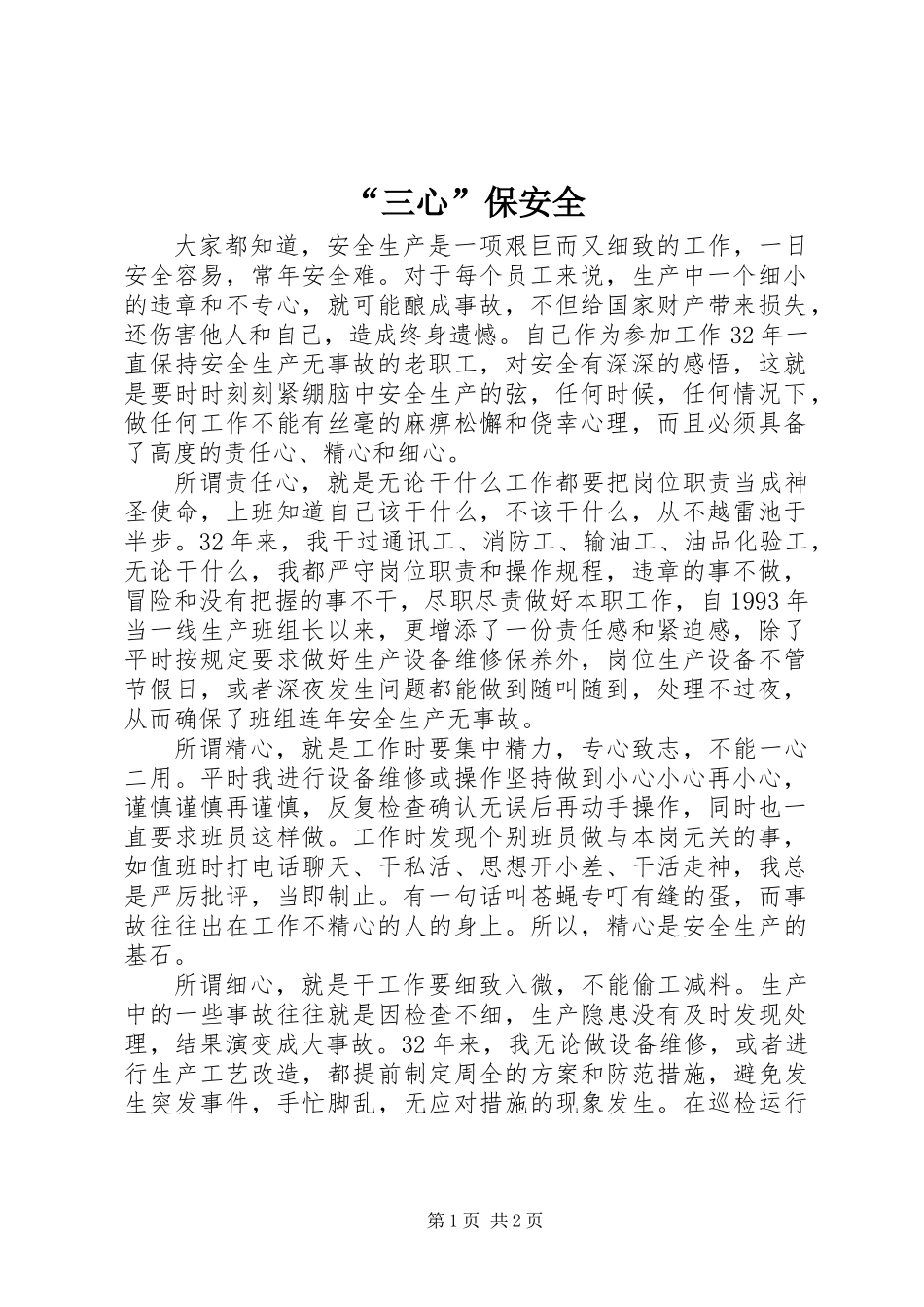 “三心”保安全_第1页