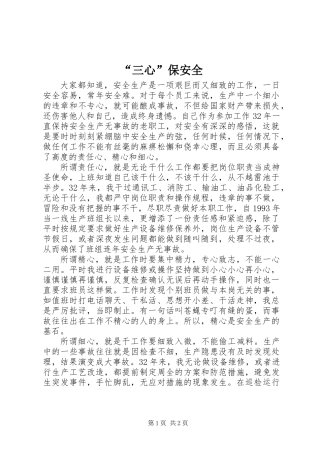“三心”保安全