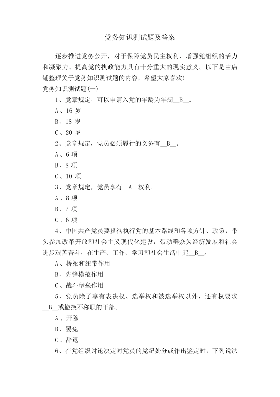 党务知识测试题及答案 _第1页