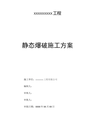 岩石静态爆破施工方案