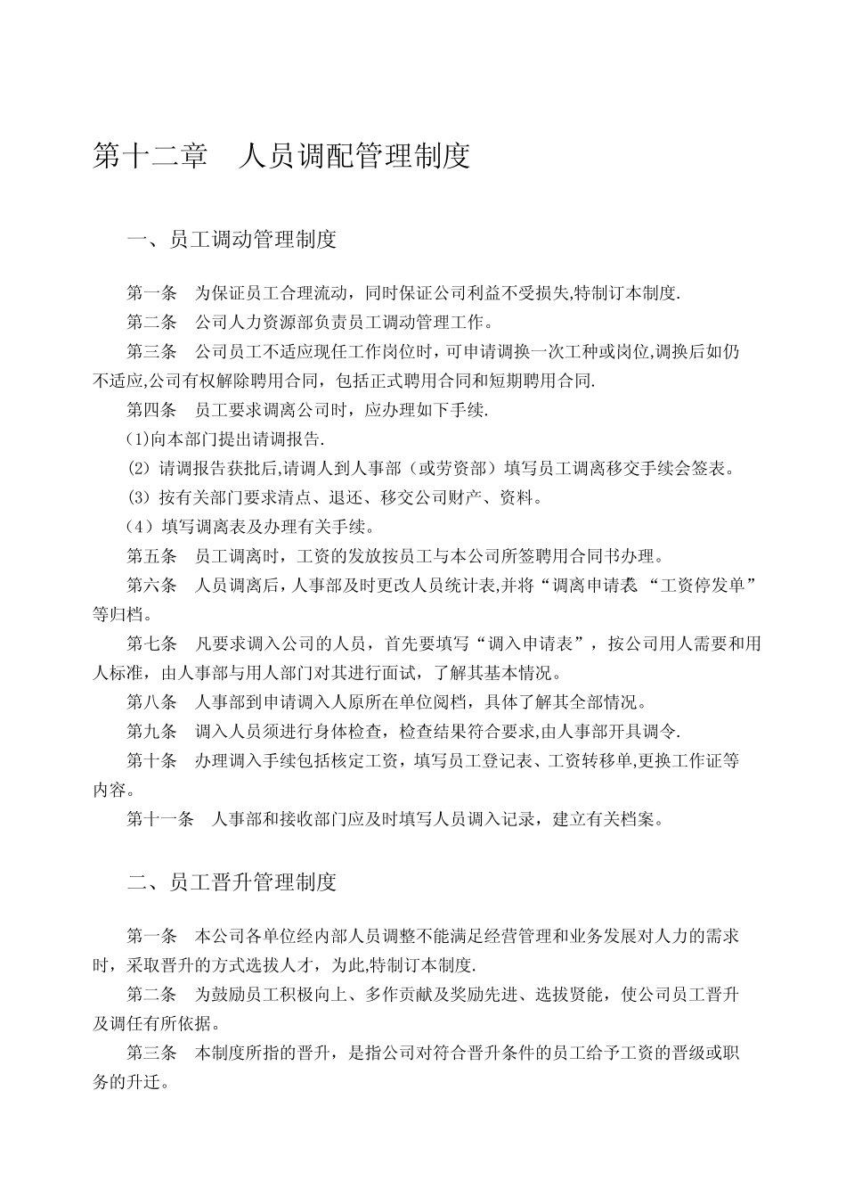 人员调配管理制度 _第1页