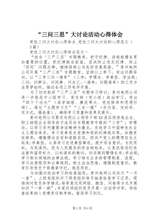 “三问三思”大讨论活动心得体会