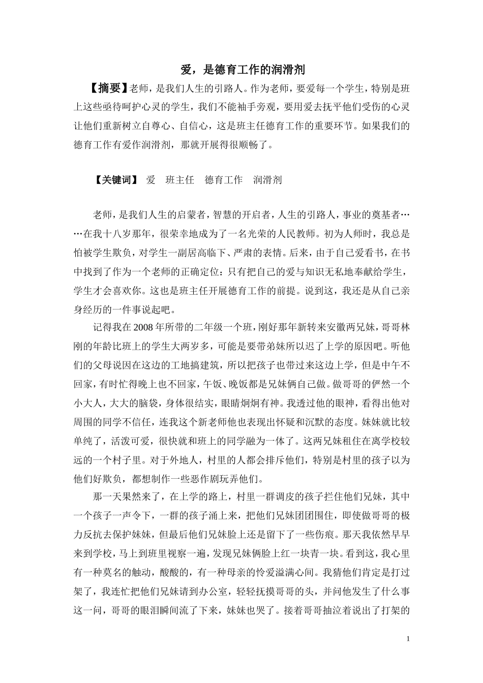 爱，是德育工作的润滑剂_第1页