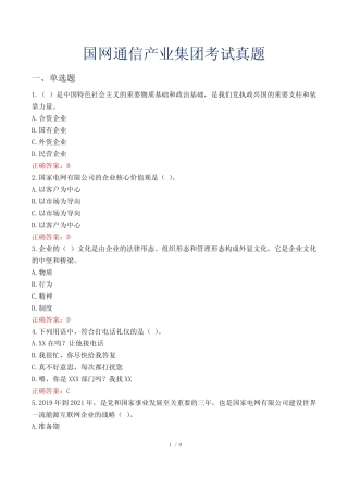 国网通信产业集团考试真题 