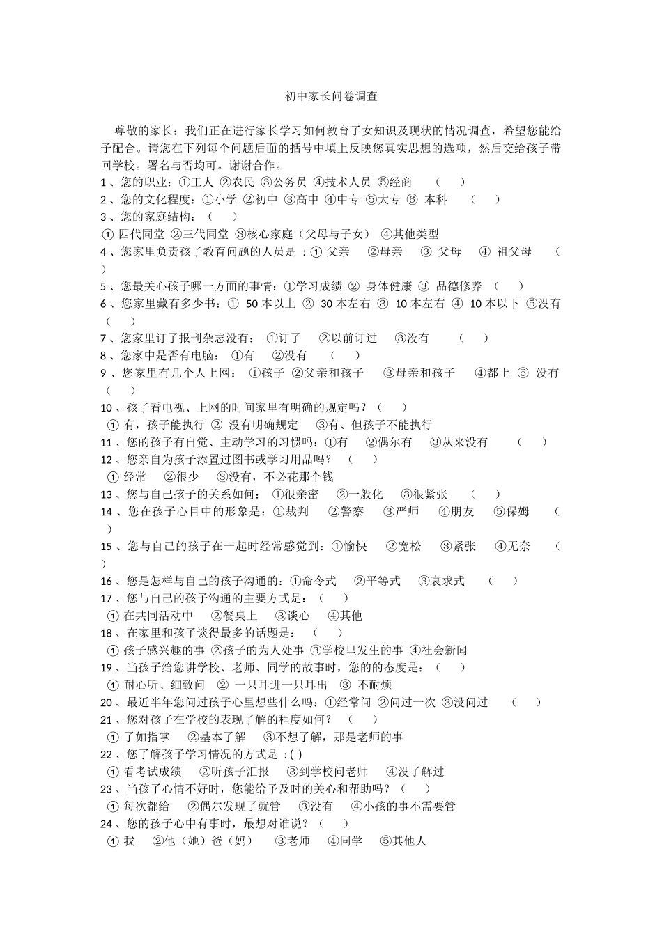 初中家长问卷调查_第1页