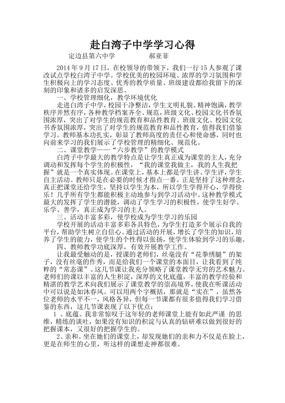 赴白湾子中学学习心得郝亚菲_第1页