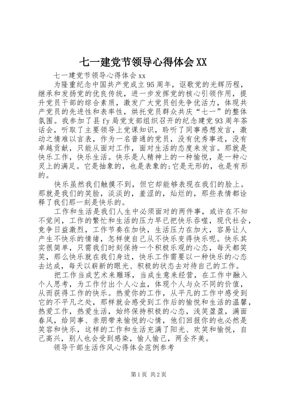 七一建党节领导心得体会XX_第1页