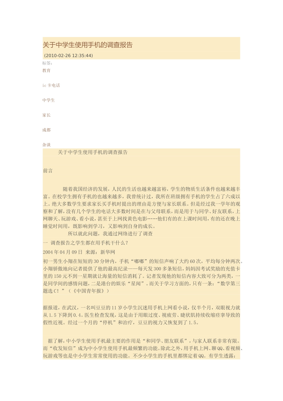 关于中学生使用手机的调查报告_第1页