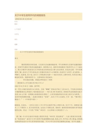 关于中学生使用手机的调查报告