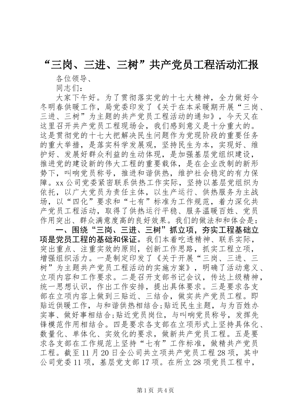 “三岗、三进、三树”共产党员工程活动汇报_第1页