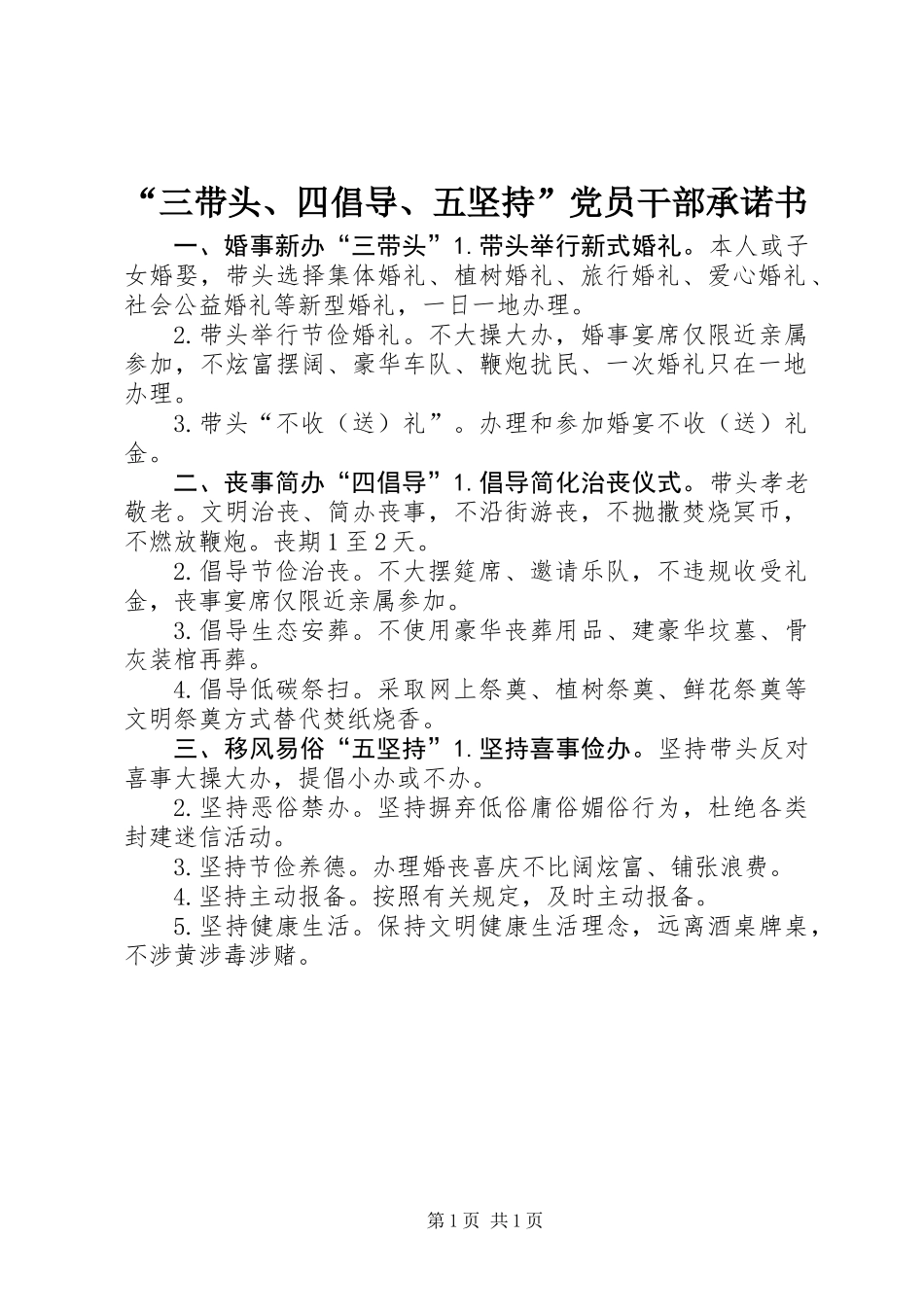 “三带头、四倡导、五坚持”党员干部承诺书_第1页