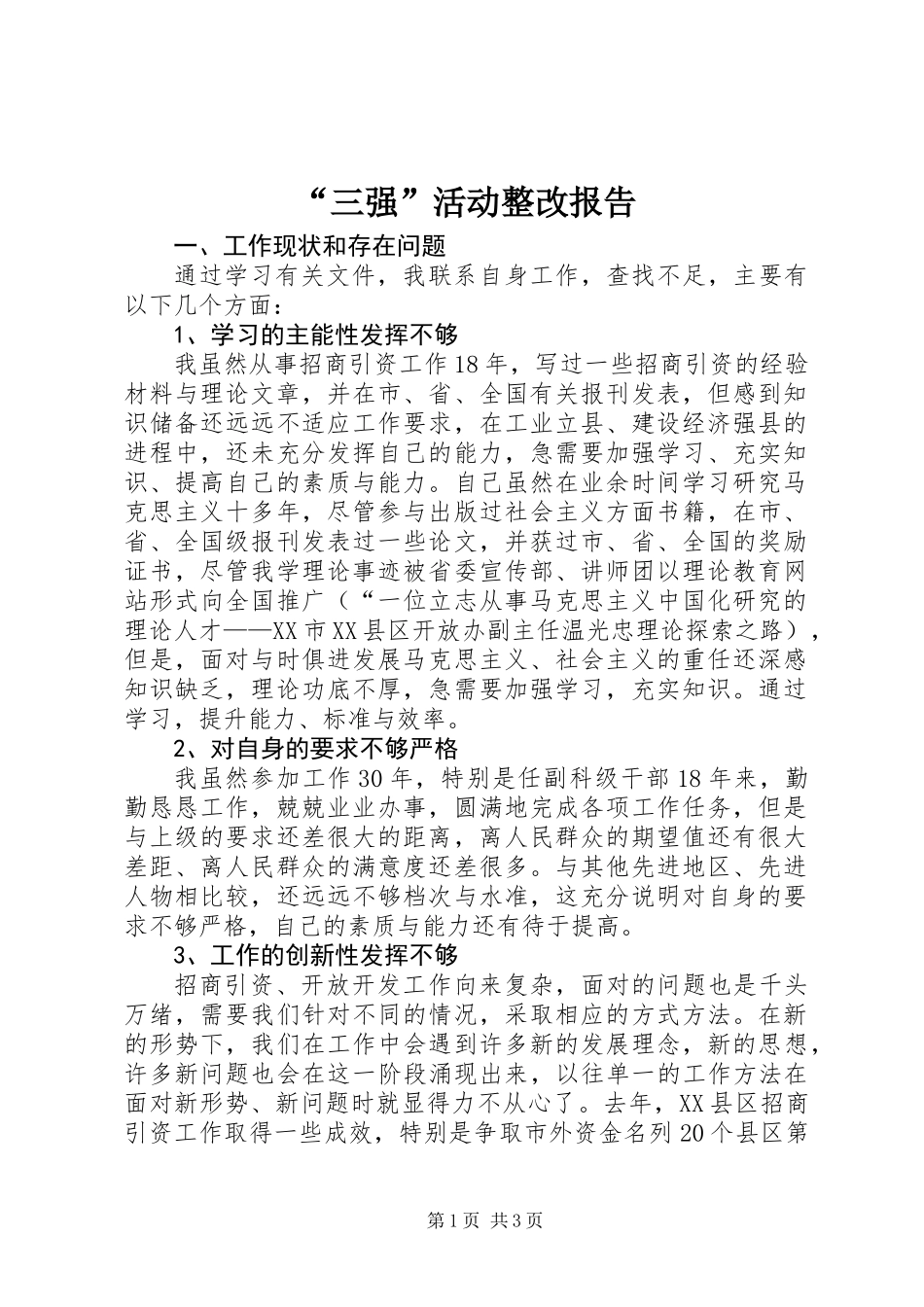 “三强”活动整改报告_第1页