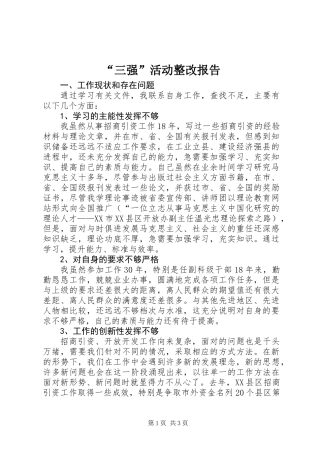 “三强”活动整改报告