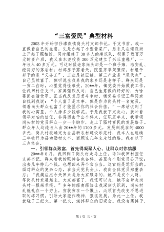 “三富爱民”典型材料