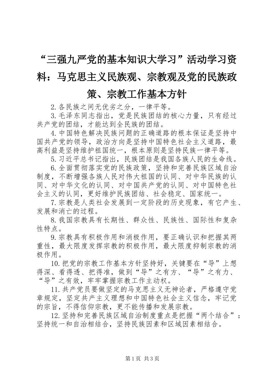 “三强九严党的基本知识大学习”活动学习资料：马克思主义民族观、宗教观及党的民族政策、宗教工作基本方针_第1页