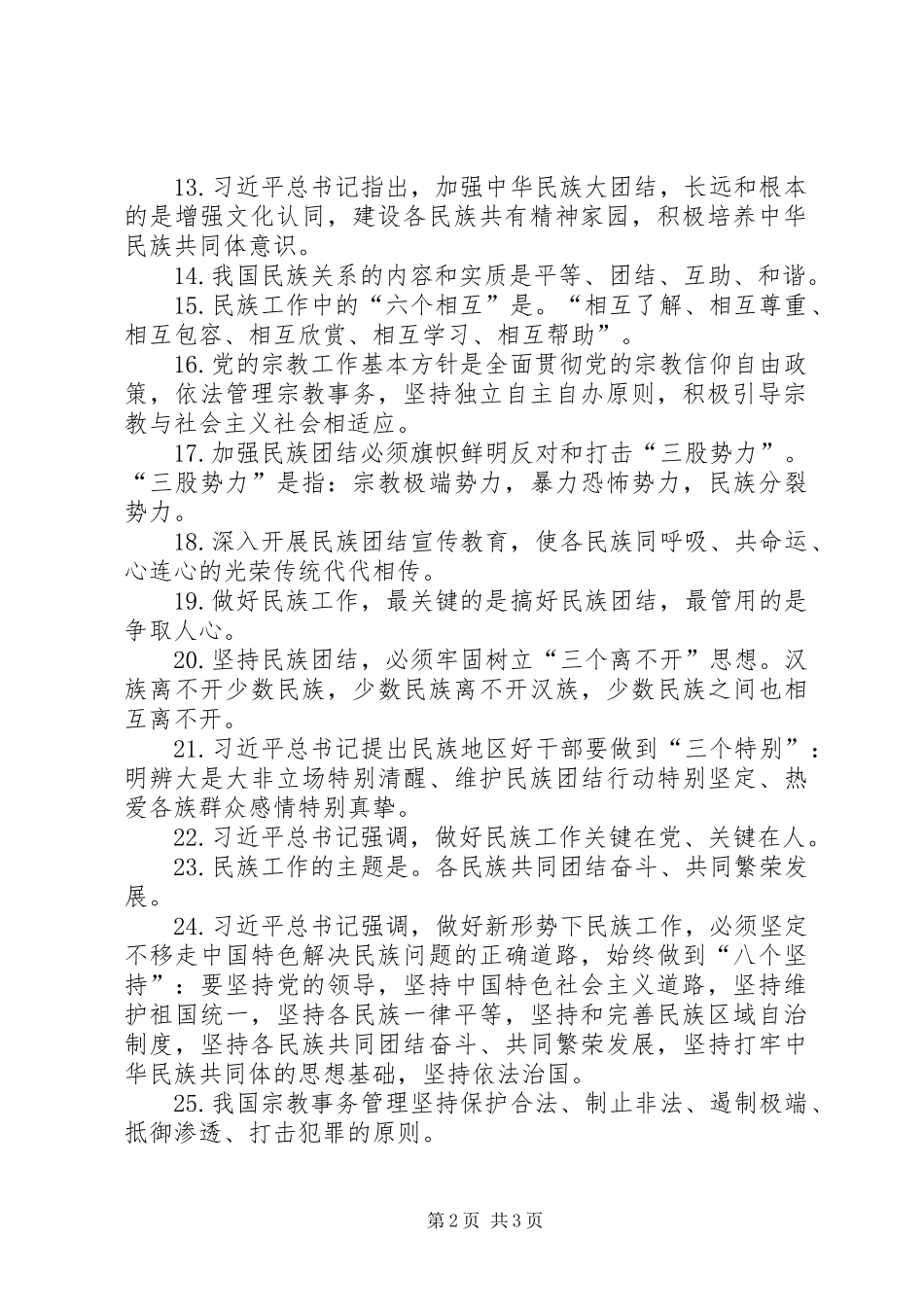 “三强九严党的基本知识大学习”活动学习资料：马克思主义民族观、宗教观及党的民族政策、宗教工作基本方针_第2页