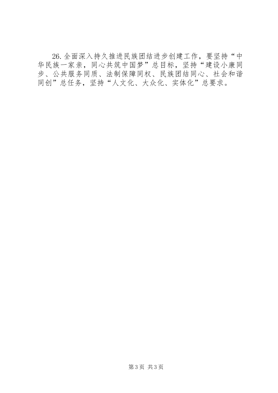 “三强九严党的基本知识大学习”活动学习资料：马克思主义民族观、宗教观及党的民族政策、宗教工作基本方针_第3页