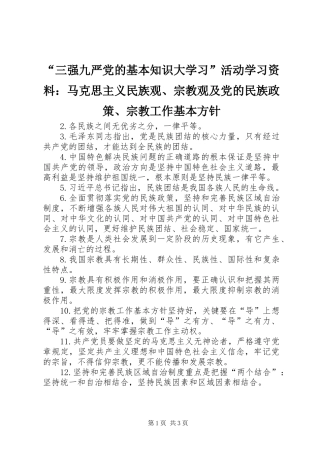 “三强九严党的基本知识大学习”活动学习资料：马克思主义民族观、宗教观及党的民族政策、宗教工作基本方针