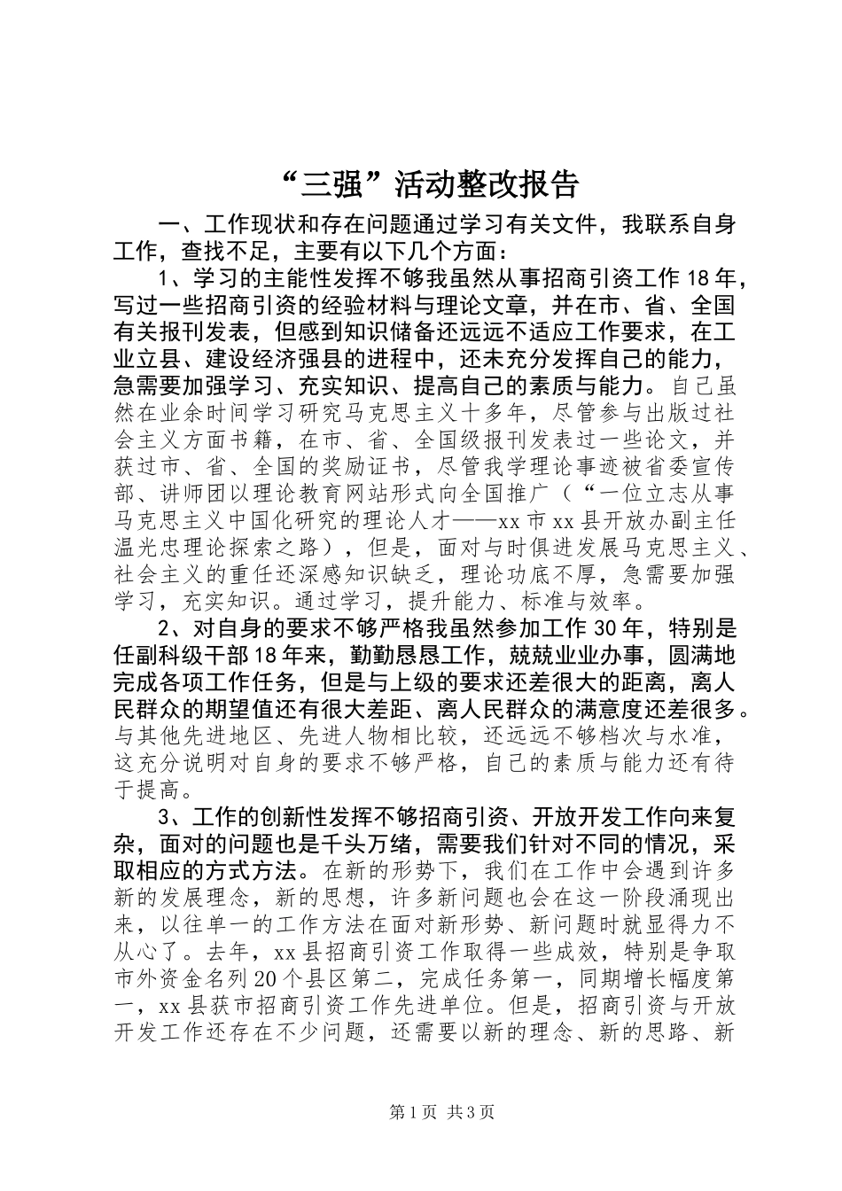 “三强”活动整改报告 (2)_第1页