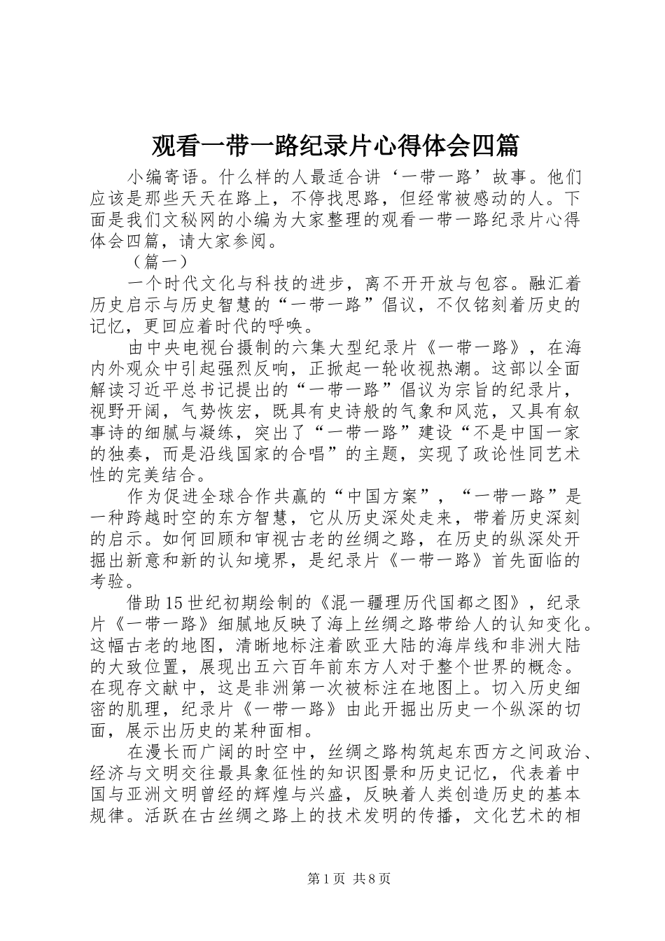 观看一带一路纪录片心得体会四篇_第1页