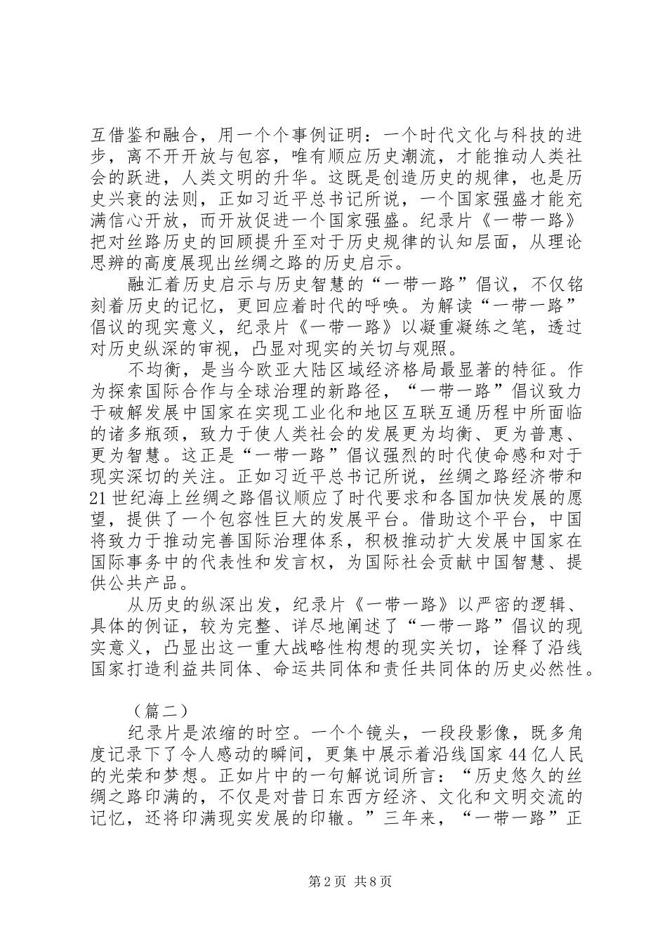 观看一带一路纪录片心得体会四篇_第2页