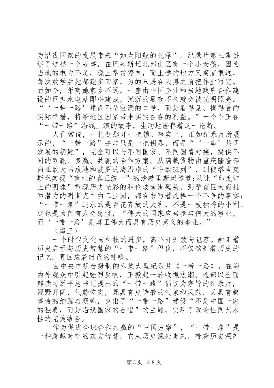 观看一带一路纪录片心得体会四篇_第3页