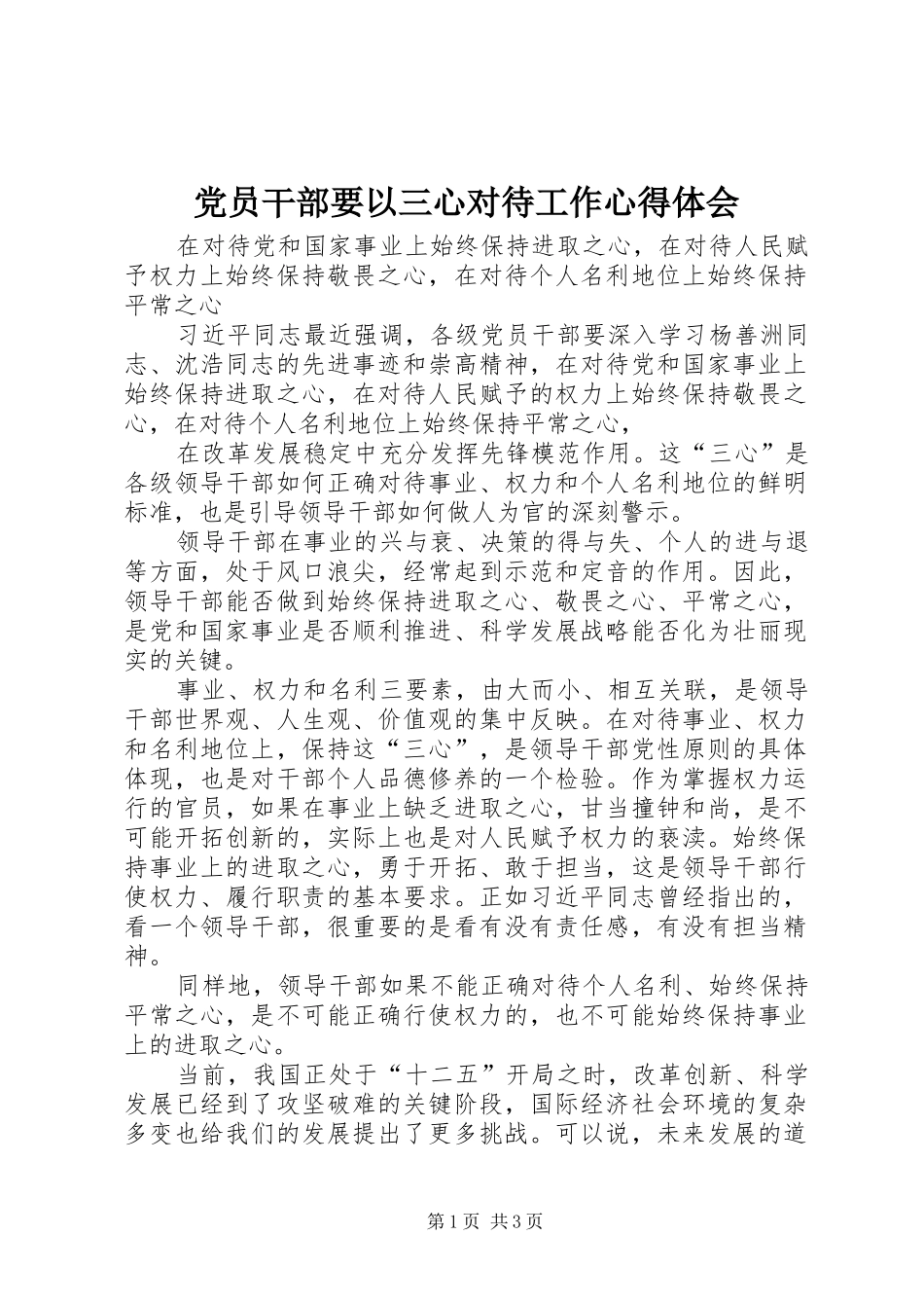 党员干部要以三心对待工作心得体会_第1页