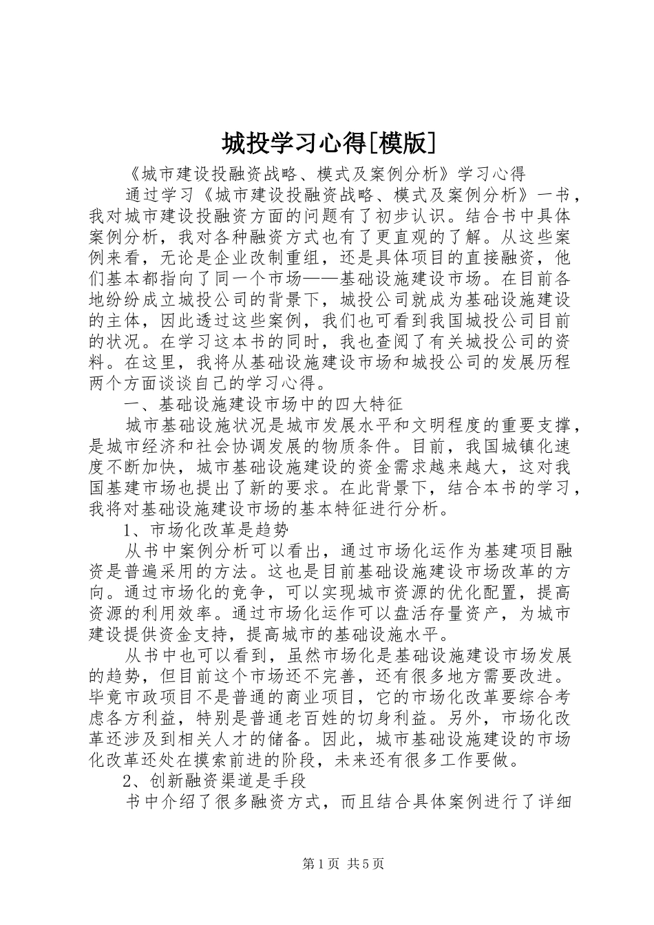 城投学习心得[模版]_第1页