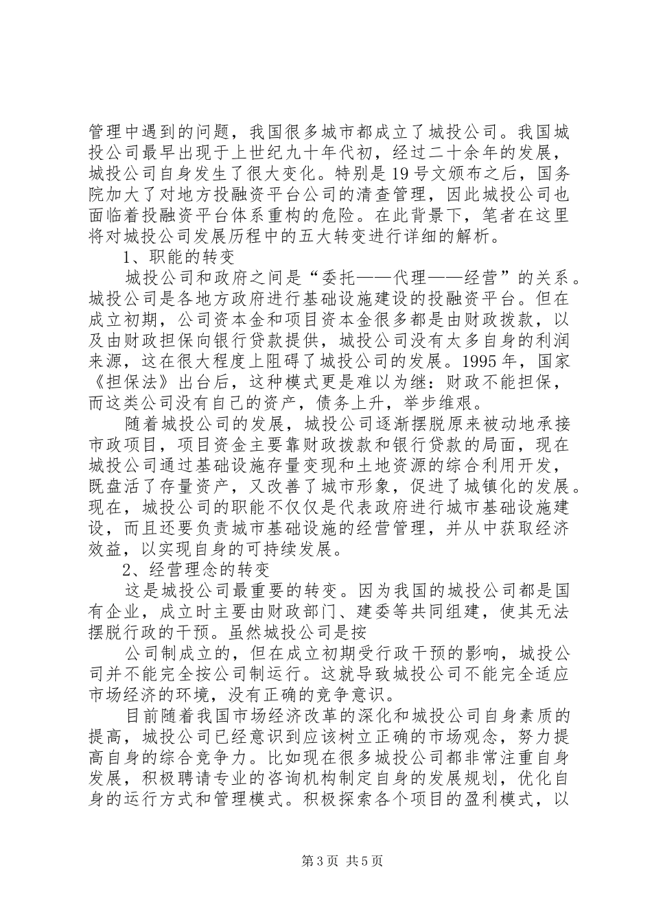 城投学习心得[模版]_第3页