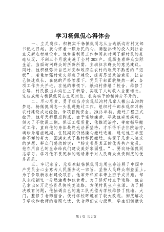 学习杨佩侃心得体会