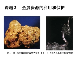 课题3_金属资源的利用和保护Y